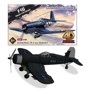 โฟว์ดีโมเดล โมเดลประกอบเครื่องบินรบ  4DModel Plane Vought F4U Coasair (MM10195-05(B))