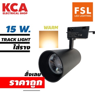 โคมแทรคไลท์สีดำ FSL-TRACK-LIGHT 15W แสงวอร์มไวท์ โคมติดราง