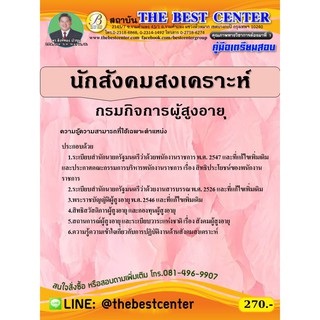 คู่มือเตรียมสอบนักสังคมสงเคราะห์ กรมกิจการผู้สูงอายุ ปี 63