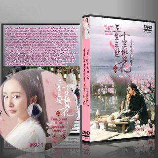 ซีรี่ย์จีน สามชาติ สามภพ ป่าท้อสิบหลี่ 10 แผ่น (แบบซับไทย)