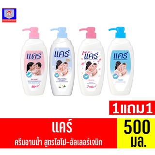 แคร์ ครีมอาบน้ำสูตร ไฮโป-อัลเลอร์เจนิก กลิ่นหอมละมุน ขนาด 500 มล. (*1แถม1)