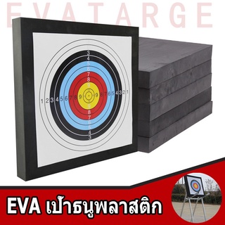 เป้าธนูฟาง เป้าธนูพลาสติก “แผ่นยางเป้าธนู”EVA Foam Target Archery  เป้าธนูพลาสติก แผ่นพลาสติก หนา ดูดดี ได้มาตรฐาน​ฐาน