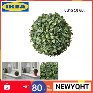 IKEA ไม่ประดิษฐ์ทรงกลม ขนาด 18 cm.