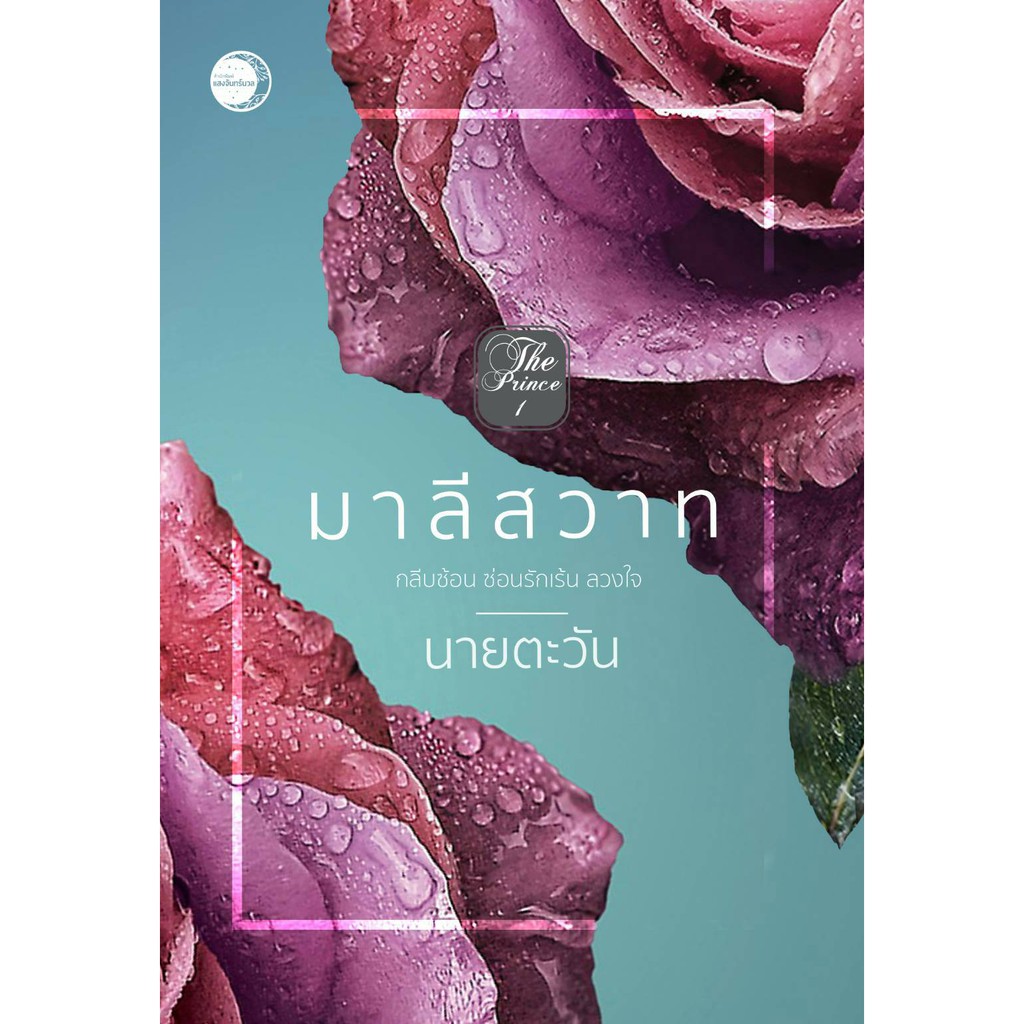 (ไลฟ์ลดอีก100฿) มาลีสวาท / นายตะวัน / หนังสือใหม่ (ดีบุ๊คส์)