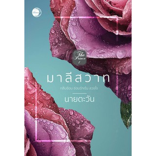 มาลีสวาท / นายตะวัน / หนังสือใหม่ พร้อมส่ง