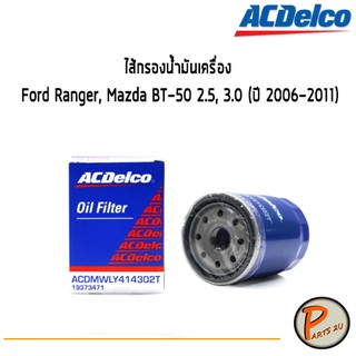 ACDelco ไส้กรองน้ำมันเครื่อง กรองเครื่อง Ford Ranger, Mazda BT-50 2.5, 3.0 (ปี 2006-2011) / 19373471 ฟอร์ด เรนเจอร์