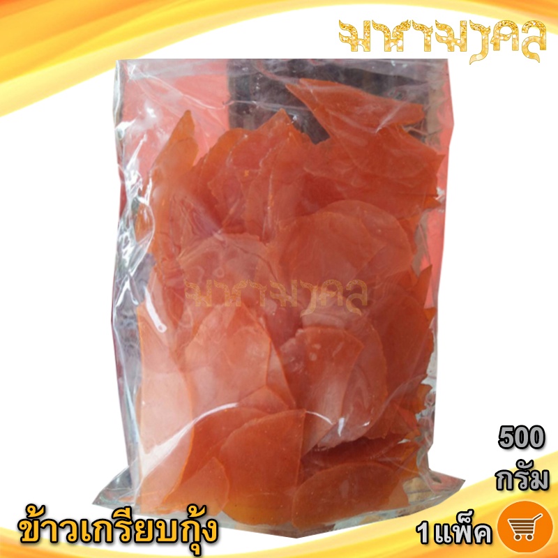 มหามงคล ข้าวเกรียบกุ้ง (สีส้ม) 500กรัม 1แพ็ค ข้าวเกรียบ ข้าวเกียบ ข้าวเกรียบดิบ ข้าวเกรียบสี ของฝาก