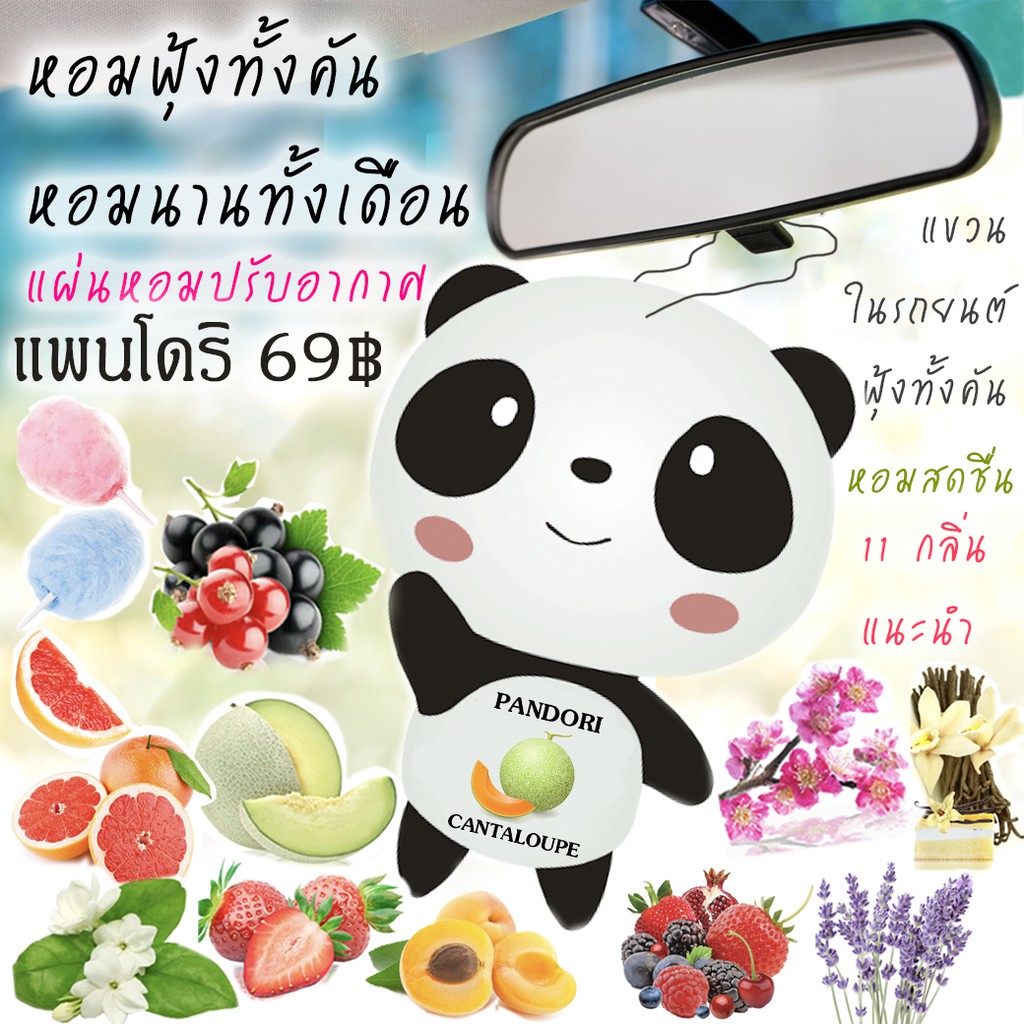 🔥แผ่นหอมปรับอากาศ Pandori แพนโดริ แขวนในรถยนต์  (Official Shop มีราคาส่ง)