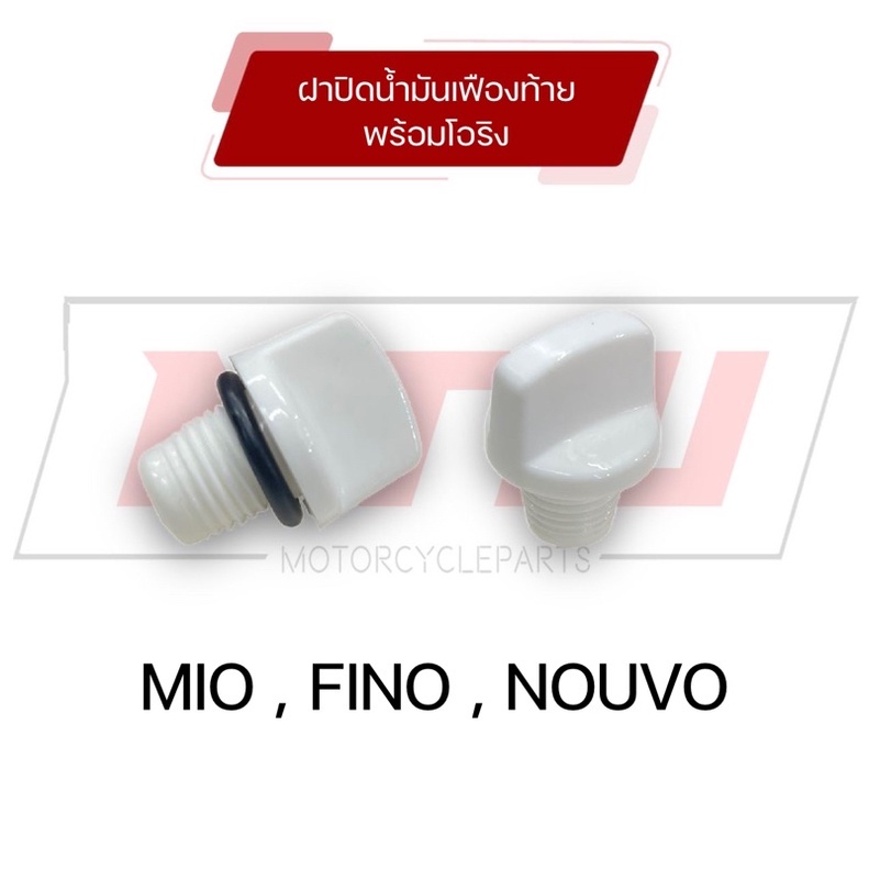 ฝาปิดน้ำมันเฟืองท้าย ฝาอุดรูเติมเฟืองท้าย พร้อมโอริง Mio,Fino,Nouvo รถออโตเมติก