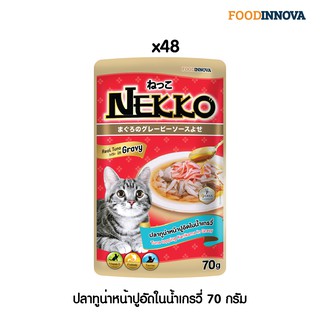 [ใหม่] Nekko อาหารแมว เน็กโกะ ปลาทูน่าหน้าปูอัดในน้ำเกรวี่ 70g x 48ซอง