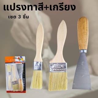 แปรงทาสี+เกรียง เซต 3 ชิ้น ในเซตมีแปรงทาสี 2 อัน 2 ขนาด + เกรียงขูดสี 1 อัน ด้ามไม้