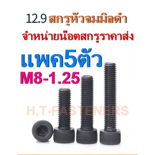 สกรูหัวจมมิลดำ M8 x 1.25 (เบอร์12) แพค 5 ตัว น็อตหัวจม สกรูหัวจม หัวจมมิลดำ สกรูหัวจมดำ เกรด 12.9