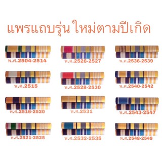 แพรแถบ รุ่นใหม่ ตามปีเกิด แบบเข็มกลัด