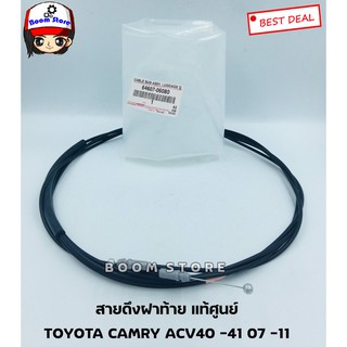 TOYOTA แท้ศูนย์ สายดึงฝากระโปรงท้าย TOYOTA CAMRY ACV40 -41 ปี 07 -11 เบอร์แท้ 64607-06080