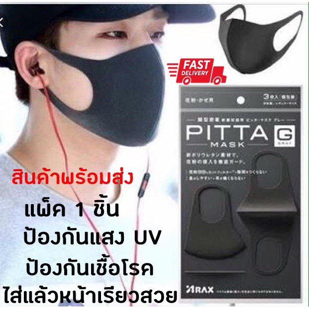 Pitta Mask!! ผ้าปิดจมูก ปิดปาก หน้ากากกันฝุ่น หน้ากากอนามัย ป้องกันเชื้อโรค