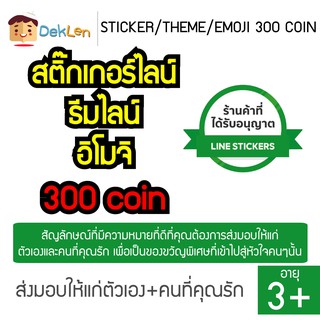 STICKER LINE 300 COIN ของแท้ จาก Verified Resellers ส่งเป็น Sticker/Theme/Emoji