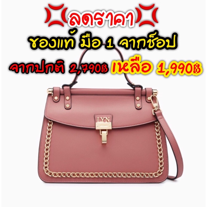 กระเป๋า Lynรุ่นRene Handbag แท้จากช็อป