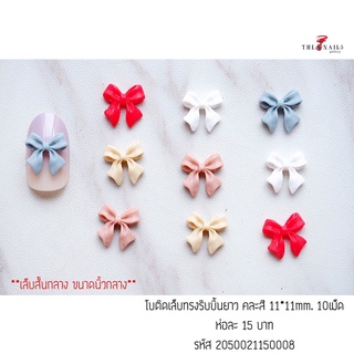 ( มี 2สี ) โบว์ติดเล็บทรงริบบิ้นยาว ขนาด11*11มม