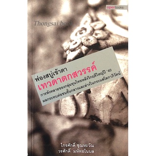 ฟองสบู่เข้าตา เทวดาตกสวรรค์ การพังทลายของกลุ่มทุนไทยหลังวิกฤติใหญ่ปี  40 ผลกระทบต่อชนชั้นกลางและล่างในกระแสโลกาภิวัตน์