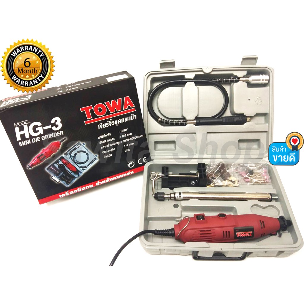 เครื่องเจียร์สายอ่อน เครื่องเจียร์มินิ TOWA 135 วัตต์ รุ่น HG-3 ปรับความเร็วได้ 6 ระดับ พร้อมดอกและอ