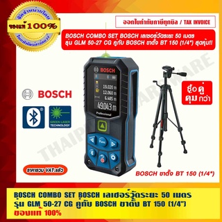 BOSCH COMBO SET BOSCH เลเซอร์วัดระยะ 50 เมตร รุ่น GLM 50-27 CG คู่กับ BOSCH ขาตั้ง BT 150 (1/4") สุดคุ้ม!! ของแท้ 100%