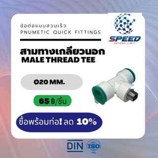 อุปกรณ์ข้อต่อPE สามทางเกลียวนอก Ø20 มม.  (Male Thread  Tee PVC Pnumetic Quick Fittings) ยี่ห้อ NAGA มีโปรซื้อคู่ท่อ HDPE