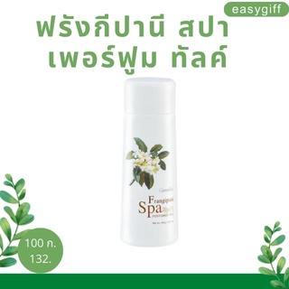 Frangipani Spa Perfumed Talc Giffarine แป้งหอมโรยตัว กลิ่นลีลาวดี ฟรังกีปานี สปา เพอร์ฟูม ทัลค์ กิฟฟารีน