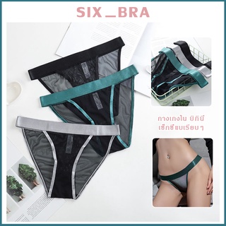 Six_Bra กางเกงใน บิกินี่ เซ็กซี่แบเรียบๆ ผ้าล่องใส่สบาย มีเสน่ไปอีกแบบ ชุดชั้นในผู้หญิง กางเกงชั้นใน กางเกงในบิกิน AAA71