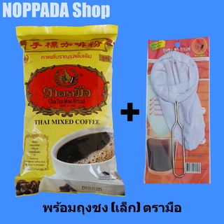 กาแฟโบราณ สูตร1 รสดั้งเดิม ตราชาตรามือ 1000g  พร้อมถุงชงชาเล็กตรามือ กาแฟตรามือ กาแฟโบราณตรามือ ผงกาแฟโบราณ ผงโอเลี้ยง