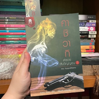 📚คาชิวากิ ตำรวจสืบวิญญาณ by Amano Shoko 📚#book