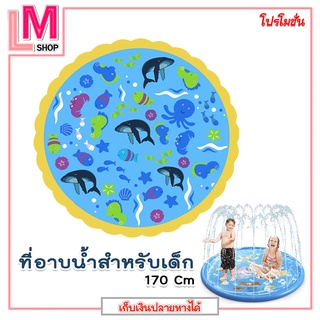 LM-แผ่นปริงเกอร์ เสื่อสปริงเกอร์  สระน้ำพุ สระน้ำเด็ก ที่อาบน้ำ ขนาด 170 เซนติเมตร