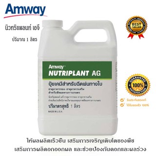 ปุ๋ยแอมเวย์ amway นิวทริแพลนท์ เอจี ให้ผลผลิตเร็ว เสริมการผลิดอกออกผล และช่วยป้องกันดอกและผลร่วง *แท้100% จากช็อปไทย*