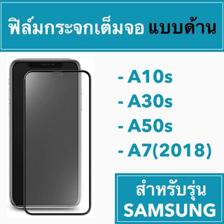 🚀 ฟิล์มกระจกเต็มจอแบบด้าน 🚀 Samsung  A10s A30s A50s A7(2018)