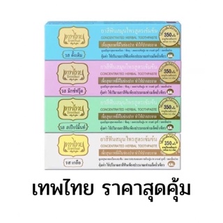 [แท้] Tepthai ยาสีฟันเทพไทย ยาสีฟันสมุนไพร 4 รส ขนาด 30g/70g (1pcs)