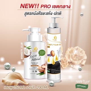 ราคาเซ็ตกลางAG (Argan Oil) ผมร่วง-ผมบาง หนังศรีษะปกติ สูตร1 [แชมพู+ออยล์สกัด]