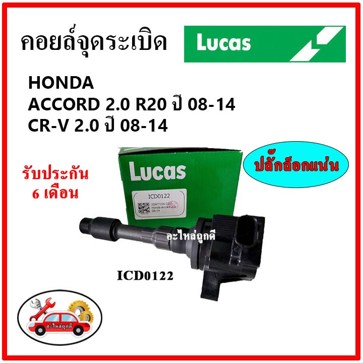LUCAS คอยล์จุดระเบิด คอยล์หัวเทียน Honda  Accord G9 2.0 R20 (08) CRV  2.0 (08)