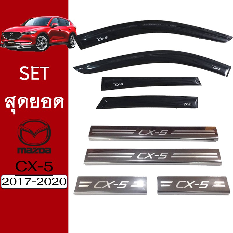 ชุดแต่ง Mazda Cx-5 2017-2020 กันสาดสีดำ,ชายบันได ของแต่ง Cx5