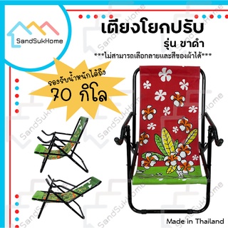 SandSukHome เตียงโยกปรับ เก้าอี้พักผ่อน เตียงปิกนิคพับได้ เปลโยกปรับ รุ่นขาดำ (ขออนุญาตงดเลือกสี เลือกลาย)