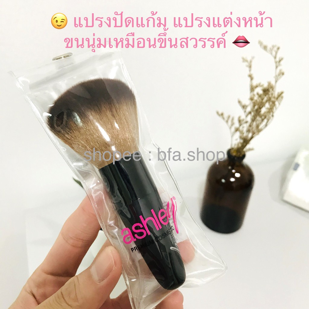 แปรงปัดหน้า/แก้ม บลัชออน ตรา Ashley แอชลี่ย์ นุ่มมาก พรีเมี่ยม