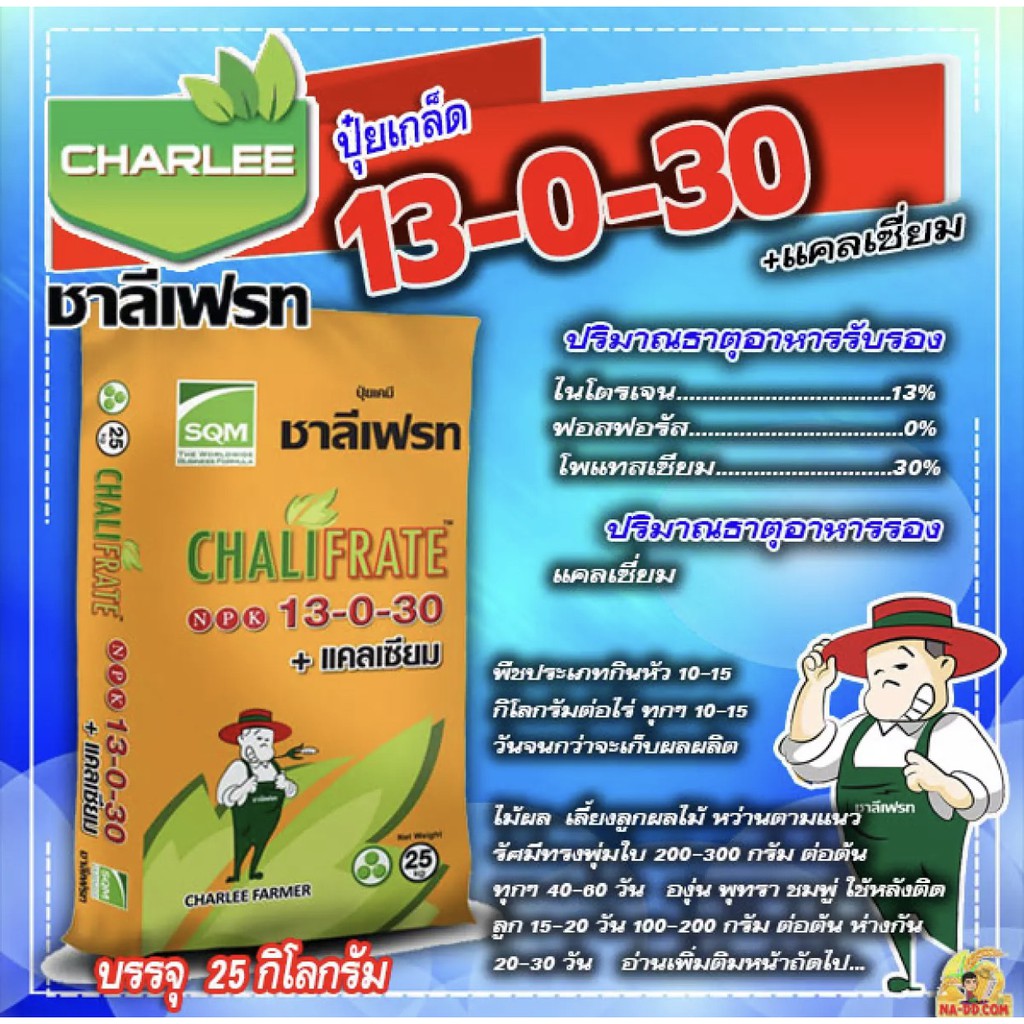 13-0-30+แคลเซียม ชาลีเฟรท เร่งหวาน เร่งสี ขนาดบรรจุ 25 kg.