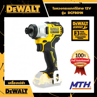 DEWALT ไขควงไร้สาย ไขควงกระแทกไร้สาย 12V มอเตอร์ Brushless รุ่น DCF801N ของแท้ รับประกัน 3 ปี สินค้าพร้อมส่ง