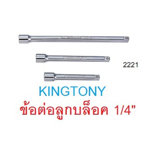 KINGTONY ข้อต่อบ๊อกขาว 1/4" (ด้ามต่อบล็อกยาว 2” - 12”)