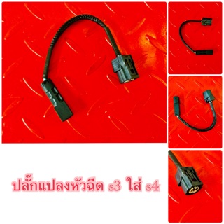 ปลั๊กแปลงหัวฉีดรถ s3 ใส่ หัวฉีดs4