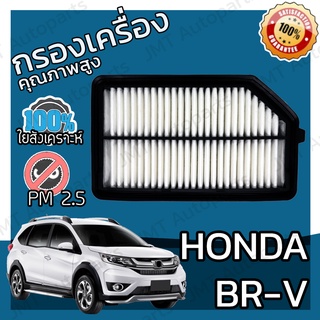 กรองเครื่อง ฮอนด้า BR-V Honda BR-V Engine Air Filter ฮอนดา BRV บีอาร์วี บีอาวี