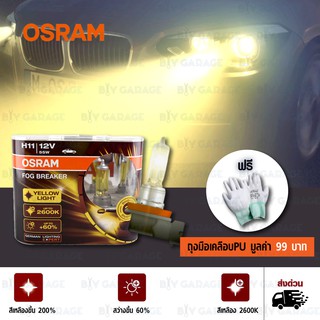 OSRAM หลอดไฟหน้ารถยนต์ และบิ๊กไบค์ Fog Breaker +60% 2600K H11 [64211FBR ] แพคคู่ บรรจุ 2 หลอด#473