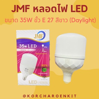 💡JMF หลอดไฟ LED ขนาด 35W แสงสีขาว ขั้ว E 27💥