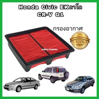 กรองอากาศเครื่อง ไส้กรองอากาศเครื่องยนต์ Honda Civic EK / CRV CR-V G1 ฮอนด้า ซีวิค ตาโต วีเทค ซีอาร์วี  ปี 1996-2000