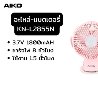 AIKO อะไหล่ เฉพะสินค้ายี่ห้อไอโกะพัดลมพกพา สายไฟ ใบพัด และอื่นๆ