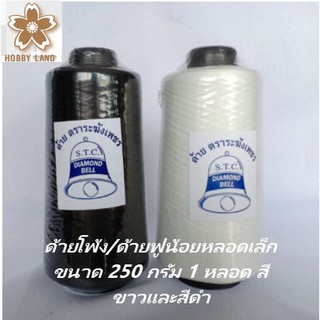 ด้ายโพ้ง/ด้ายฟูน้อยหลอดเล็ก ขนาด 250 กรัม 1 หลอด สีขาวและสีดำ