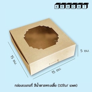 [ทรงเตี้ย – Brown] กล่องเค้ก กล่องเบเกอรี่ สีน้ำตาลทรงเตี้ย (10ใบ/ แพค) - Kradat